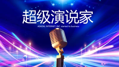 蓝色超级演说家演讲讲座动态PPT