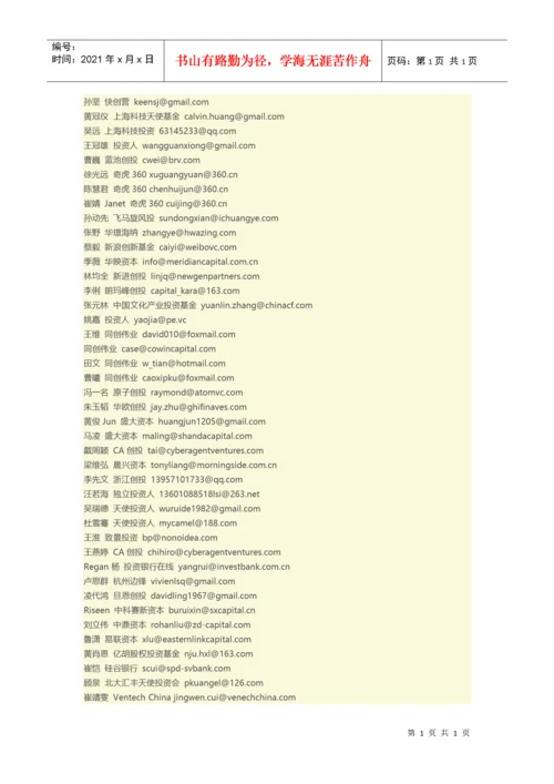 知名投资机构和投资人联系方式汇总.docx