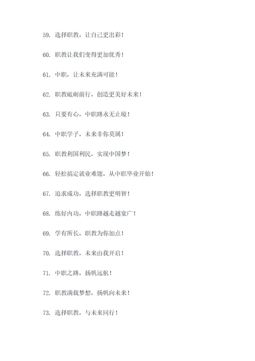 中职职教宣传标语大全