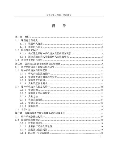 袋式除尘器脉冲喷吹清灰实验及其测控系统设计