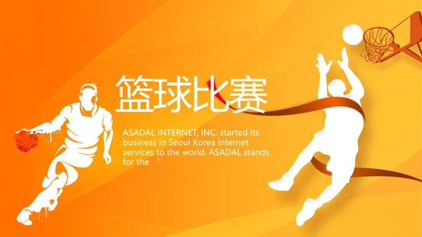 橙色创意篮球比赛篮球运动灌篮PPT
