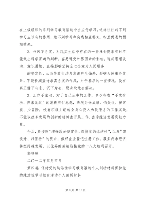 保持党的纯洁性学习教育活动个人剖析材料.docx