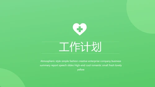 绿色爱心医疗工作总结汇报计划PPT