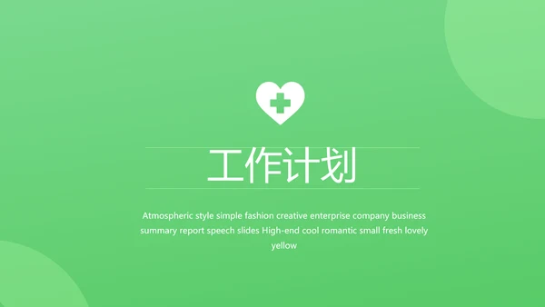 绿色爱心医疗工作总结汇报计划PPT