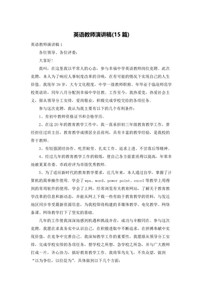 英语教师演讲稿(15篇).docx