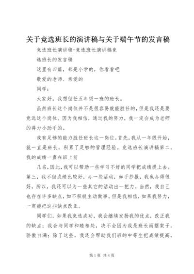 关于竞选班长的演讲稿与关于端午节的发言稿 (2).docx