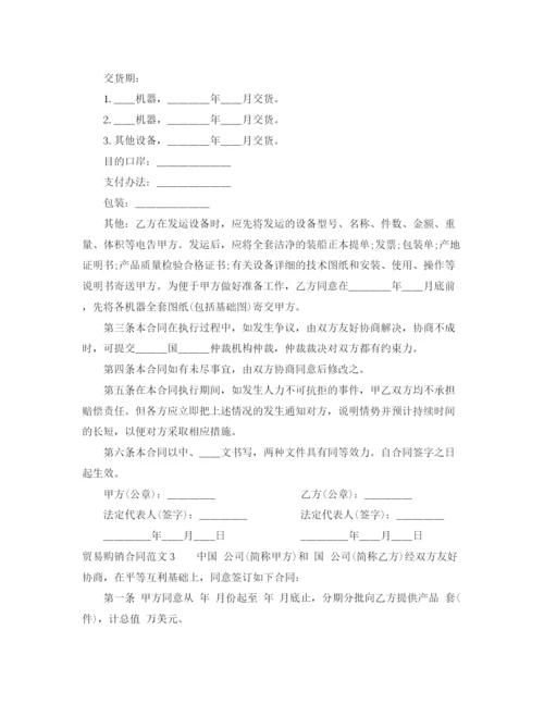 2023年贸易购销合同范本.docx