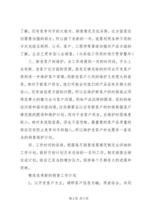 精选优秀新的销售工作计划.docx