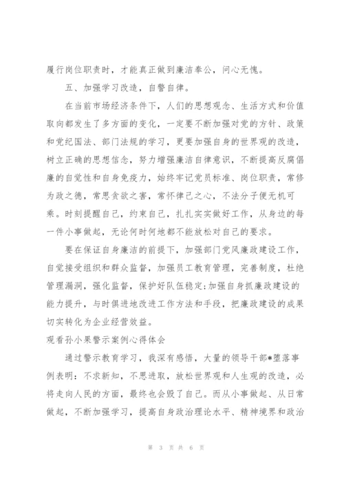 观看孙小果警示案例心得体会.docx