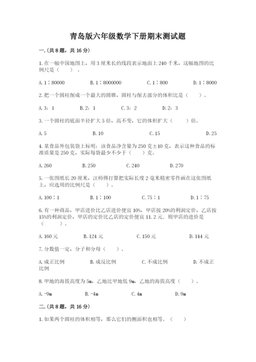 青岛版六年级数学下册期末测试题【典型题】.docx