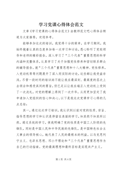 学习党课心得体会范文 (2).docx