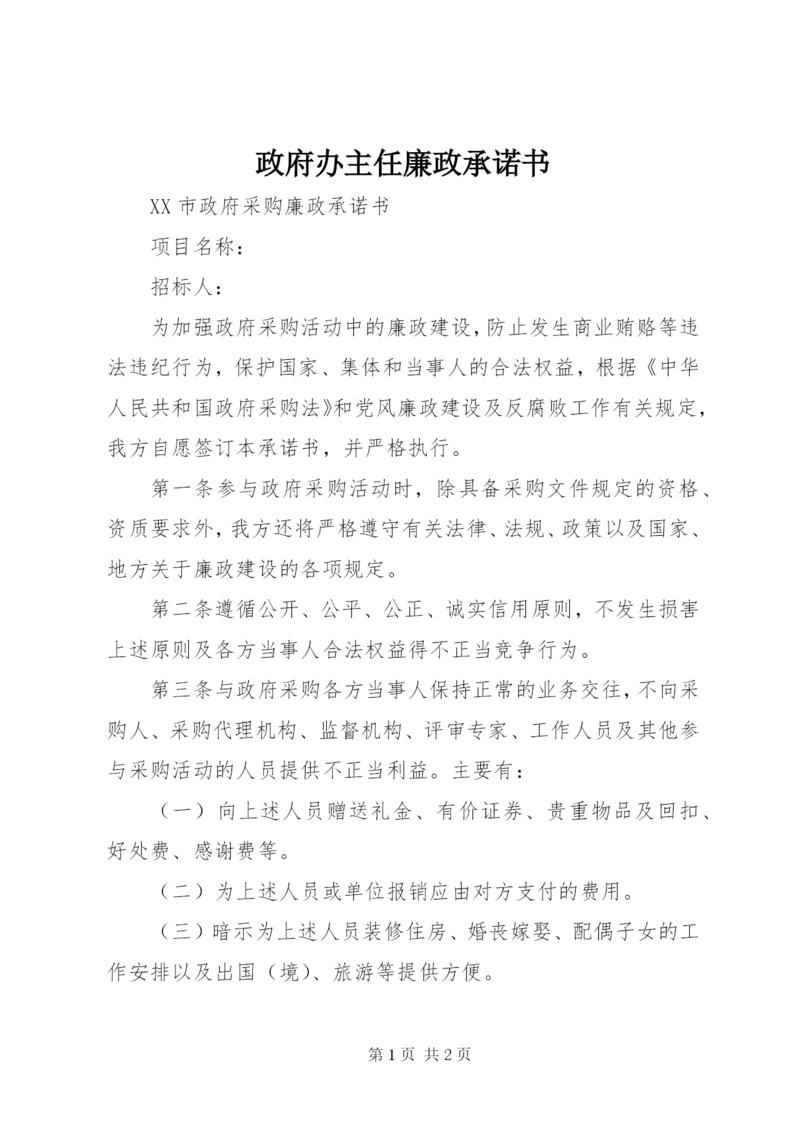 政府办主任廉政承诺书.docx