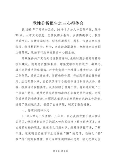 党性分析报告之三心得体会_1.docx