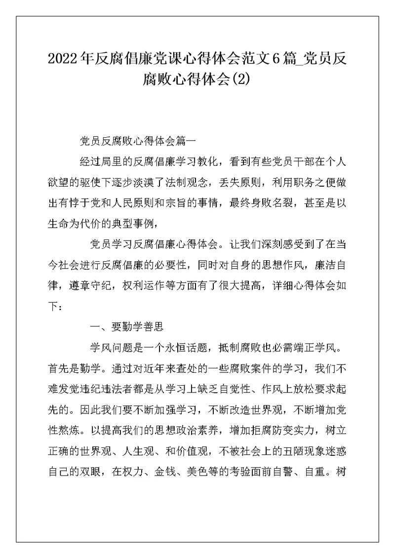 2022年反腐倡廉党课心得体会范文6篇 党员反腐败心得体会(2)