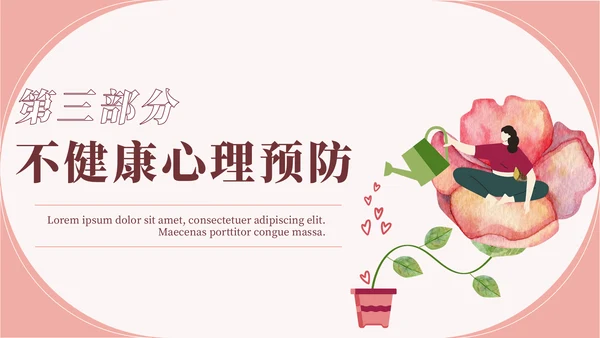 心理健康教育宣传讲座通用PPT模板