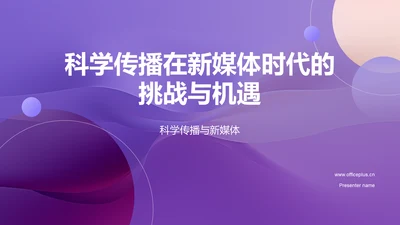 科学传播在新媒体时代的挑战与机遇