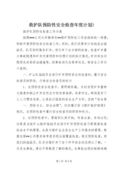 救护队预防性安全检查年度计划) (2).docx