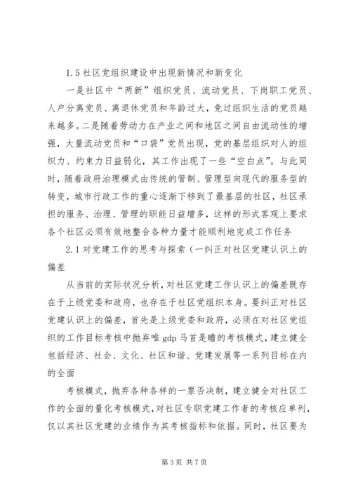 社区服务型党组织创建存在问题及对策概要.docx