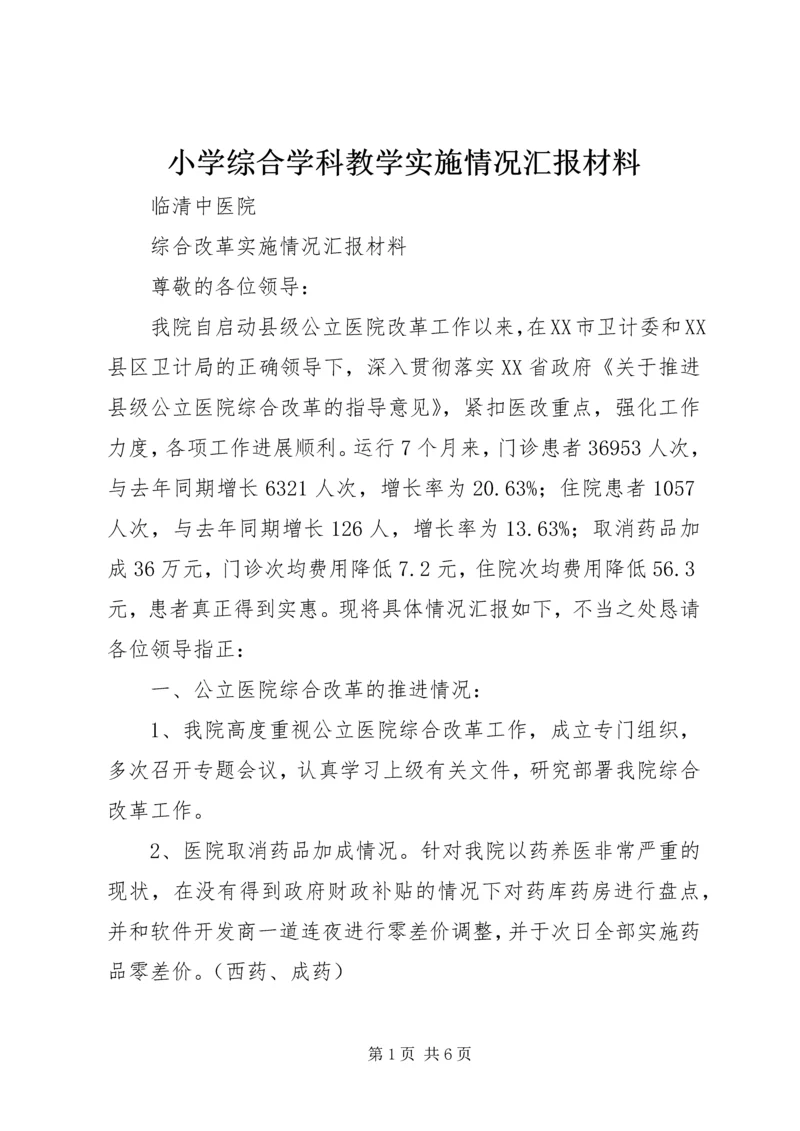 小学综合学科教学实施情况汇报材料.docx