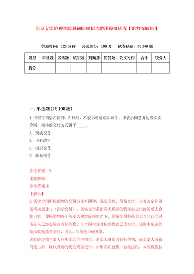 北京大学护理学院科研助理招考聘用模拟试卷附答案解析8