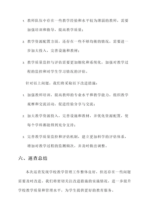 教学管理巡查情况汇报