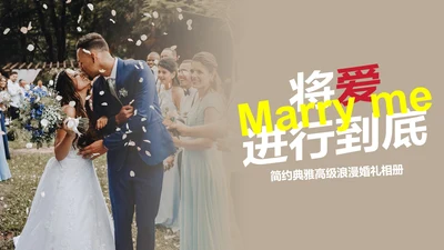 简约典雅高级浪漫婚礼相册PPT模板
