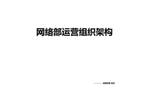 网络部运营组织架构及绩效考核标准.docx