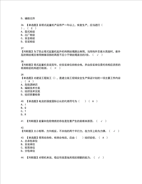 2022年塔式起重机安装拆卸工建筑特殊工种考试内容及复审考试模拟题含答案第66期