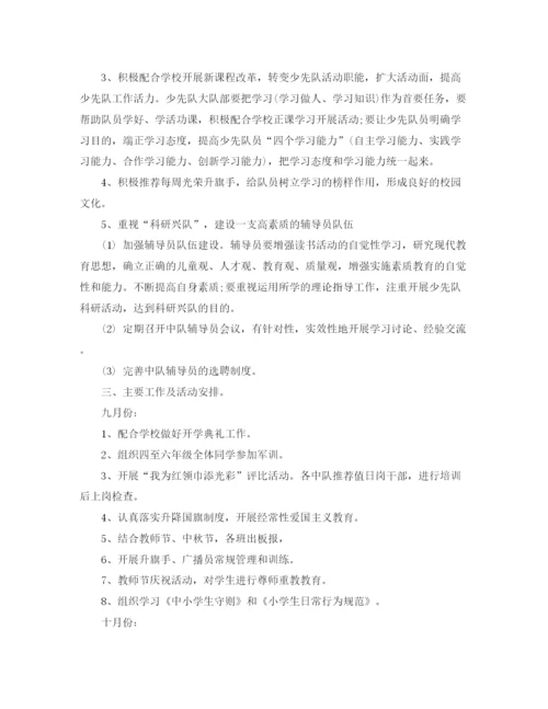 精编之少先队工作计划精选范文汇总.docx