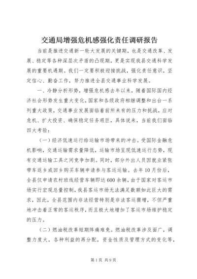 交通局增强危机感强化责任调研报告.docx