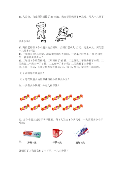 小学数学二年级应用题大全(上册)答案下载.docx