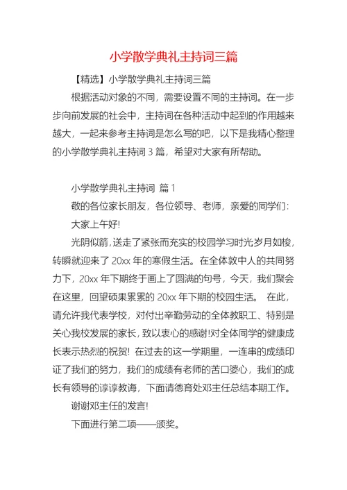 小学散学典礼主持词三篇