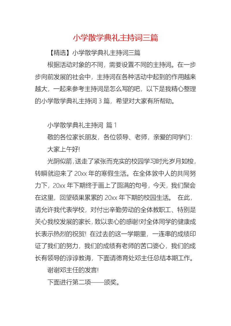 小学散学典礼主持词三篇
