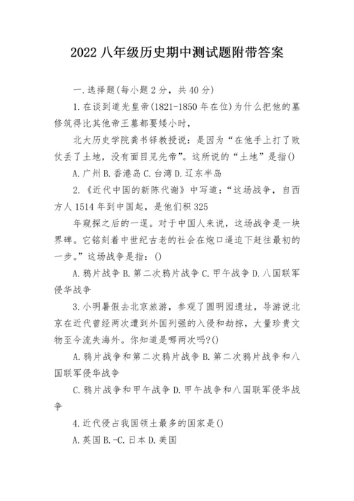 2022八年级历史期中测试题附带答案.docx