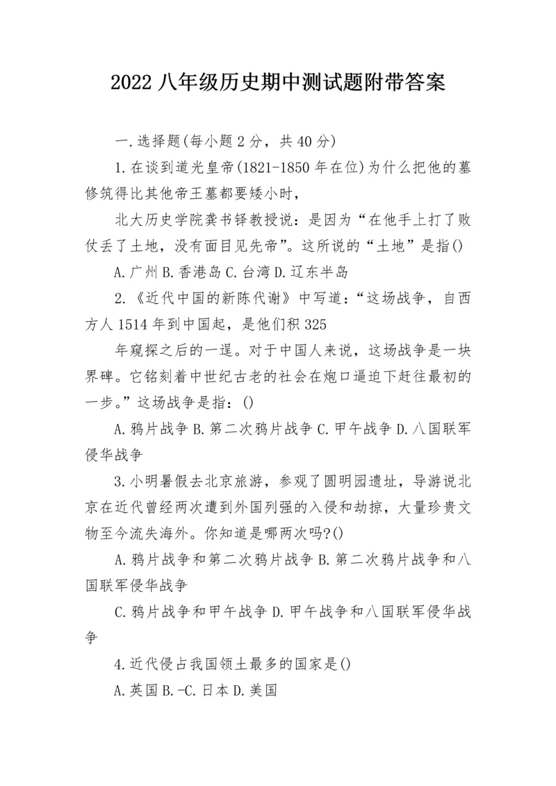 2022八年级历史期中测试题附带答案.docx