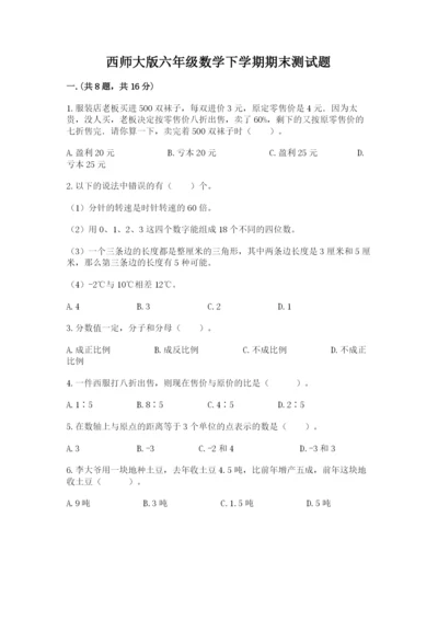 西师大版六年级数学下学期期末测试题附答案【黄金题型】.docx