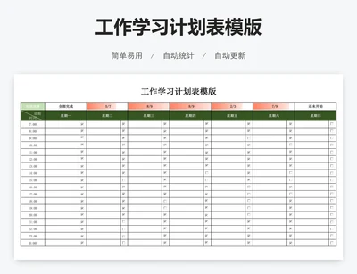 工作学习计划表模版