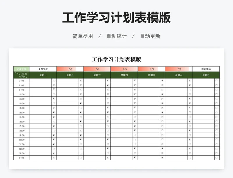 工作学习计划表模版