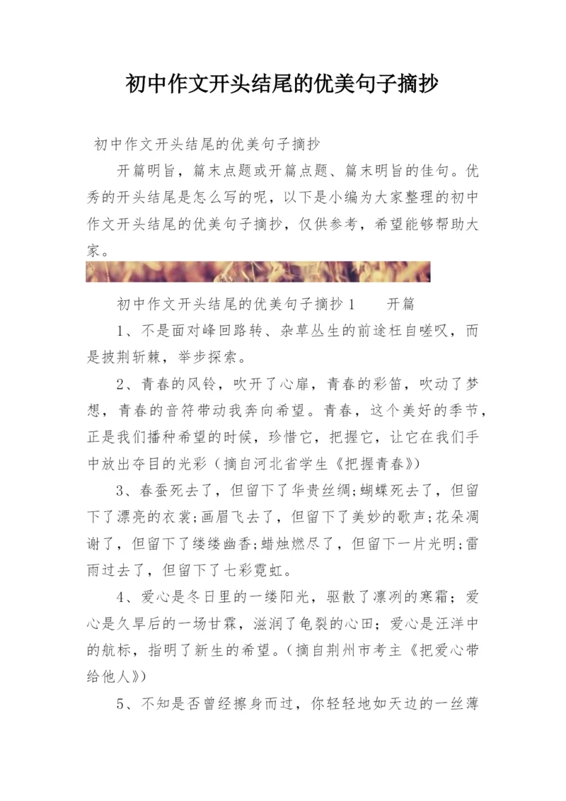 初中作文开头结尾的优美句子摘抄.docx