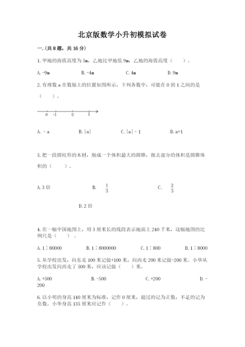 北京版数学小升初模拟试卷精品【各地真题】.docx