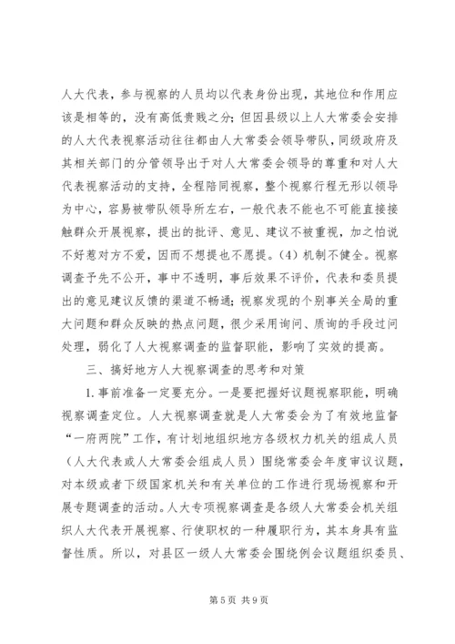人大视察调查调研报告.docx