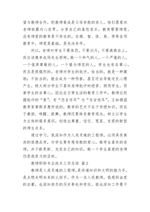 教师职称专业技术工作总结.docx
