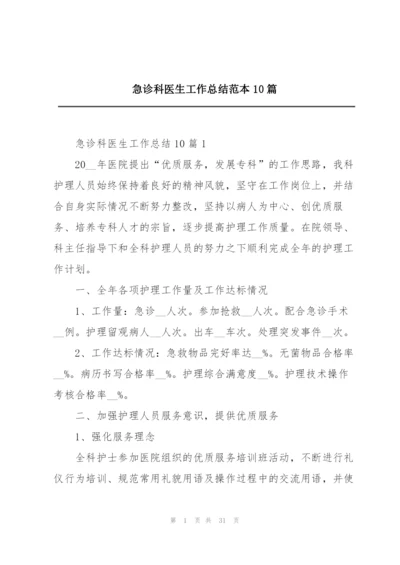 急诊科医生工作总结范本10篇.docx