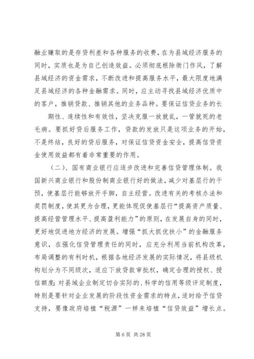 关于XX省金融业支持县域经济发展的指导意见.docx