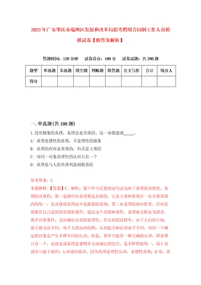 2022年广东肇庆市端州区发展和改革局招考聘用合同制工作人员模拟试卷附答案解析第7次
