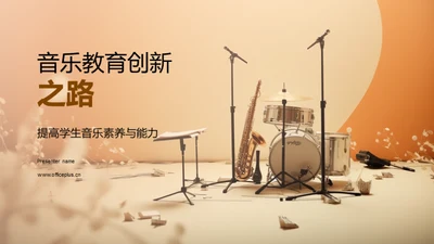 音乐教育创新之路