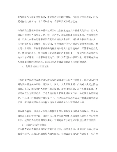 【精编】《安全管理论文》之运用安全系统工程的方法改进消防安全管理.docx