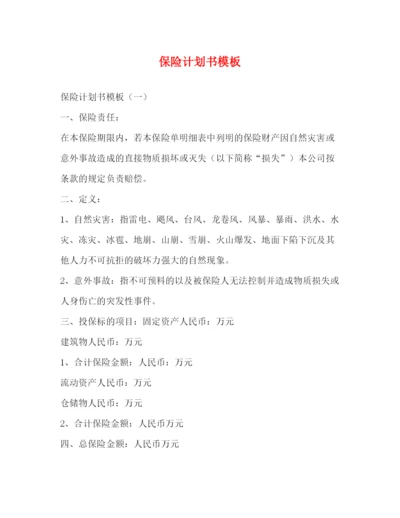 精编之保险计划书模板.docx