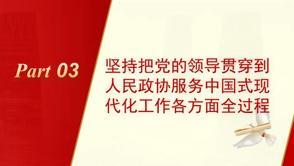 坚持党的全面领导是新时代人民政协事业高质量发展的根本保证PPT课件