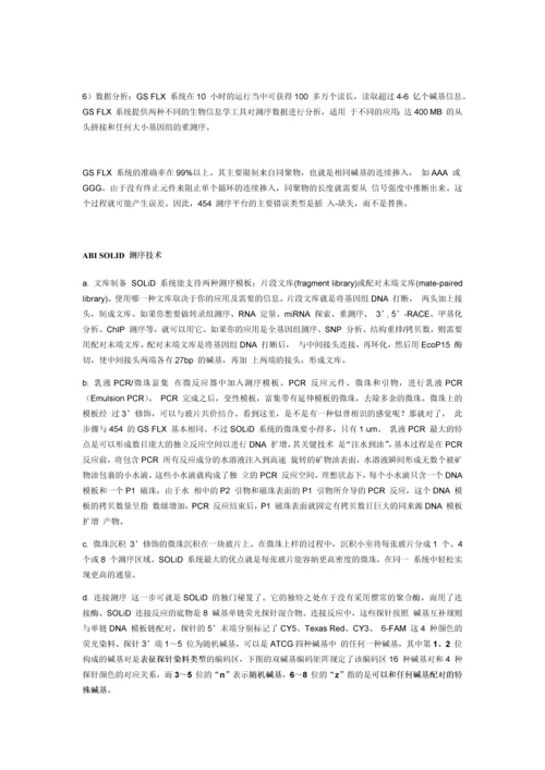 高通量测序：第二代测序技术详细介绍.docx